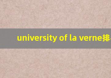 university of la verne排名